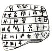 Кипро-минойская глиняная табличка из Угарита 